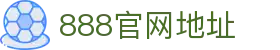 888电子游戏（中国）官方网站